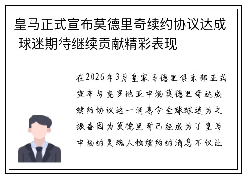 皇马正式宣布莫德里奇续约协议达成 球迷期待继续贡献精彩表现