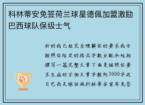 科林蒂安免签荷兰球星德佩加盟激励巴西球队保级士气