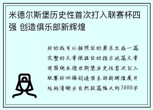 米德尔斯堡历史性首次打入联赛杯四强 创造俱乐部新辉煌