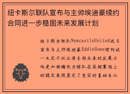 纽卡斯尔联队宣布与主帅埃迪豪续约合同进一步稳固未来发展计划