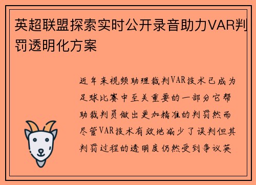 英超联盟探索实时公开录音助力VAR判罚透明化方案 英超联盟探索实时公开录音助力VAR判罚透明化方案