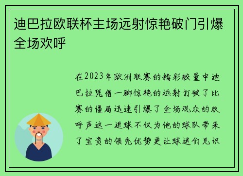 迪巴拉欧联杯主场远射惊艳破门引爆全场欢呼