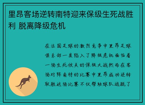 里昂客场逆转南特迎来保级生死战胜利 脱离降级危机