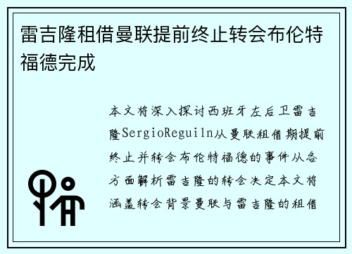 雷吉隆租借曼联提前终止转会布伦特福德完成
