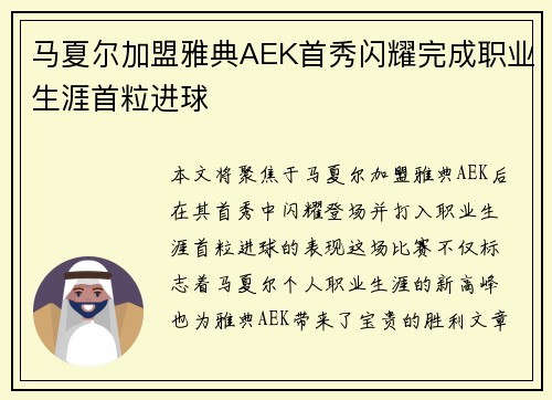 马夏尔加盟雅典AEK首秀闪耀完成职业生涯首粒进球