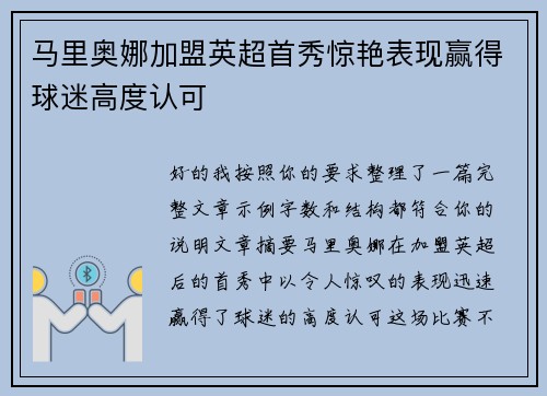 马里奥娜加盟英超首秀惊艳表现赢得球迷高度认可