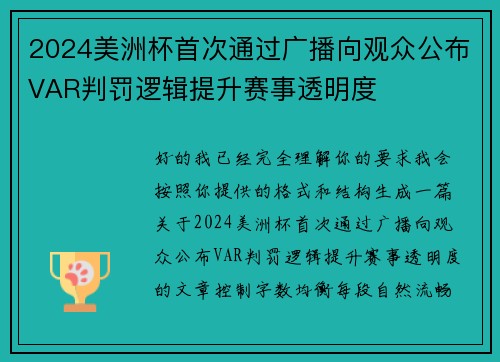 2024美洲杯首次通过广播向观众公布VAR判罚逻辑提升赛事透明度