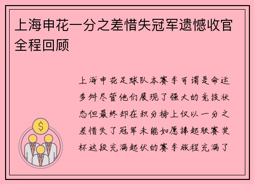 上海申花一分之差惜失冠军遗憾收官全程回顾
