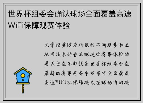 世界杯组委会确认球场全面覆盖高速WiFi保障观赛体验 世界杯组委会确认球场全面覆盖高速WiFi保障观赛体验