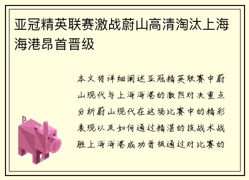 亚冠精英联赛激战蔚山高清淘汰上海海港昂首晋级