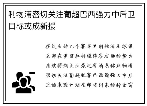 利物浦密切关注葡超巴西强力中后卫目标或成新援