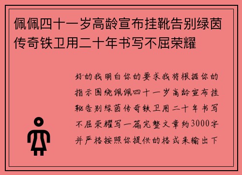 佩佩四十一岁高龄宣布挂靴告别绿茵传奇铁卫用二十年书写不屈荣耀