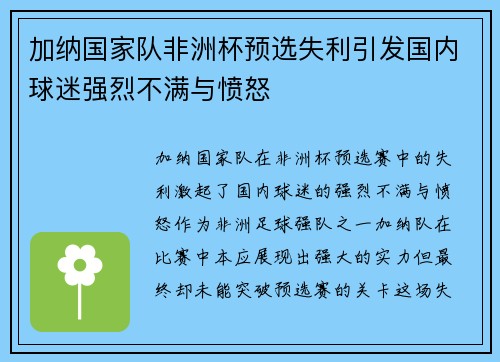 加纳国家队非洲杯预选失利引发国内球迷强烈不满与愤怒