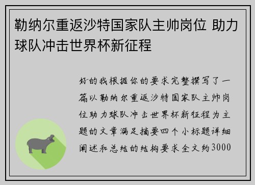 勒纳尔重返沙特国家队主帅岗位 助力球队冲击世界杯新征程