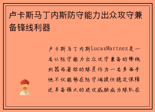 卢卡斯马丁内斯防守能力出众攻守兼备锋线利器