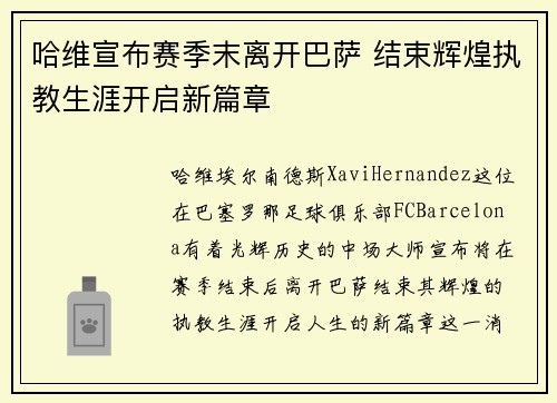 哈维宣布赛季末离开巴萨 结束辉煌执教生涯开启新篇章 哈维宣布赛季末离开巴萨 结束辉煌执教生涯开启新篇章