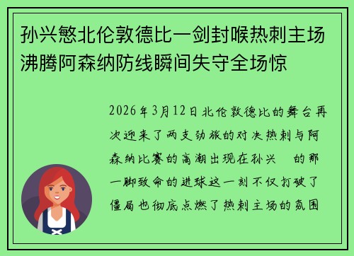 孙兴慜北伦敦德比一剑封喉热刺主场沸腾阿森纳防线瞬间失守全场惊