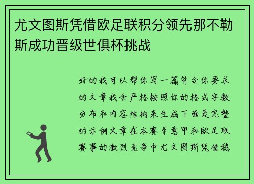 尤文图斯凭借欧足联积分领先那不勒斯成功晋级世俱杯挑战
