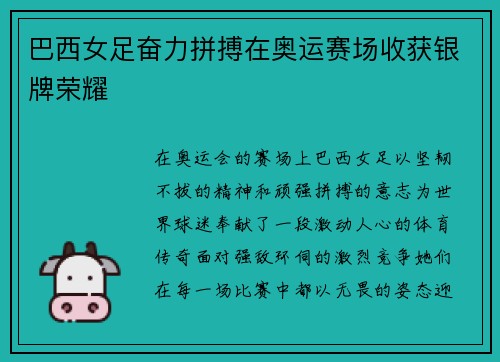 巴西女足奋力拼搏在奥运赛场收获银牌荣耀