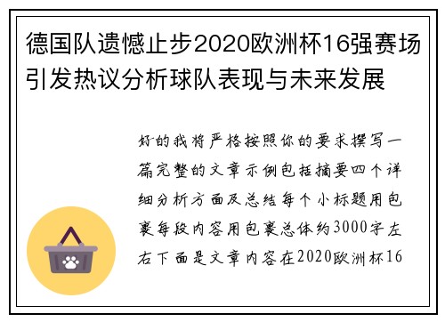 德国队遗憾止步2020欧洲杯16强赛场引发热议分析球队表现与未来发展
