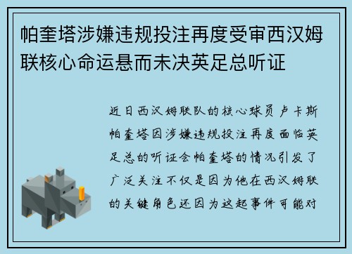 帕奎塔涉嫌违规投注再度受审西汉姆联核心命运悬而未决英足总听证