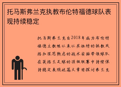 托马斯弗兰克执教布伦特福德球队表现持续稳定