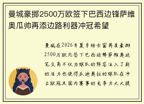 曼城豪掷2500万欧签下巴西边锋萨维奥瓜帅再添边路利器冲冠希望