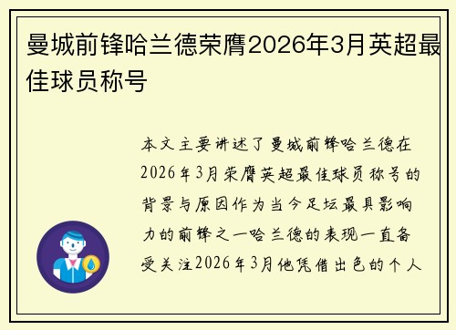 曼城前锋哈兰德荣膺2026年3月英超最佳球员称号