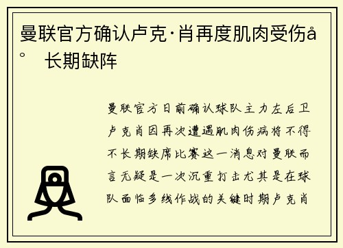 曼联官方确认卢克·肖再度肌肉受伤将长期缺阵