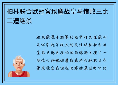 柏林联合欧冠客场鏖战皇马惜败三比二遭绝杀