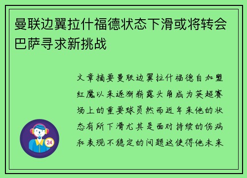曼联边翼拉什福德状态下滑或将转会巴萨寻求新挑战