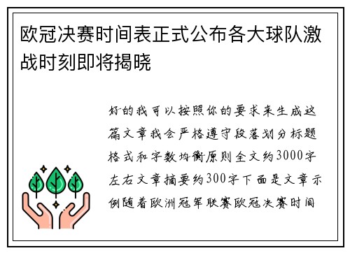 欧冠决赛时间表正式公布各大球队激战时刻即将揭晓