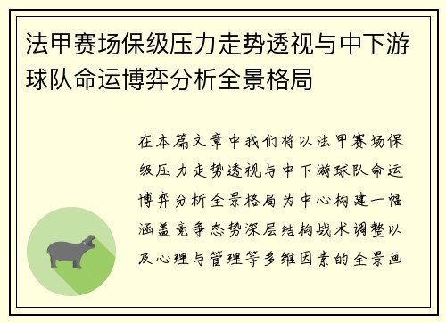 法甲赛场保级压力走势透视与中下游球队命运博弈分析全景格局