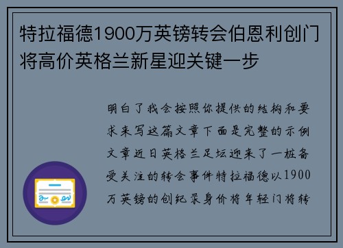 特拉福德1900万英镑转会伯恩利创门将高价英格兰新星迎关键一步