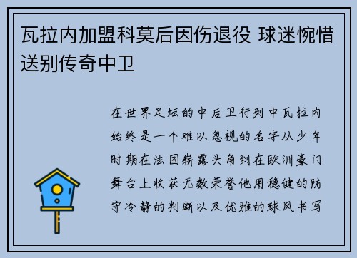 瓦拉内加盟科莫后因伤退役 球迷惋惜送别传奇中卫