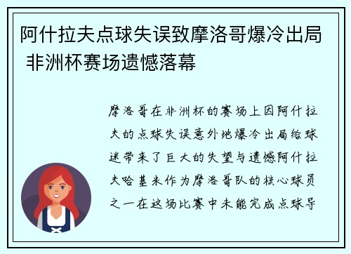 阿什拉夫点球失误致摩洛哥爆冷出局 非洲杯赛场遗憾落幕