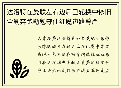 达洛特在曼联左右边后卫轮换中依旧全勤奔跑勤勉守住红魔边路尊严
