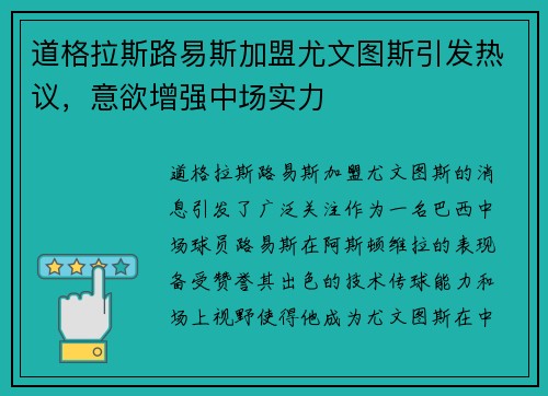 道格拉斯路易斯加盟尤文图斯引发热议，意欲增强中场实力
