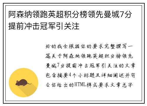 阿森纳领跑英超积分榜领先曼城7分 提前冲击冠军引关注