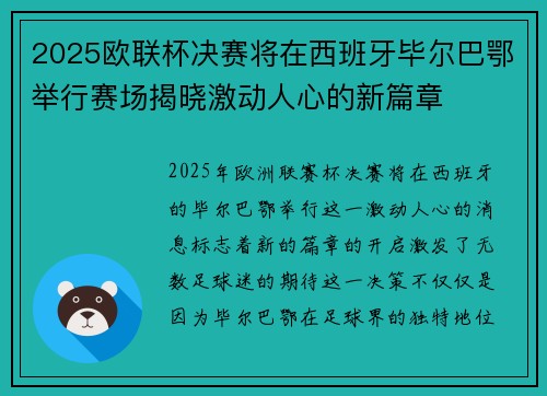 2025欧联杯决赛将在西班牙毕尔巴鄂举行赛场揭晓激动人心的新篇章