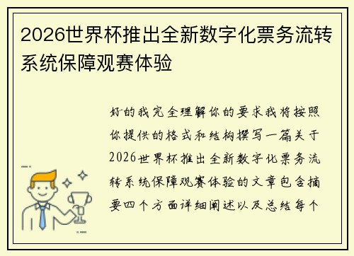 2026世界杯推出全新数字化票务流转系统保障观赛体验