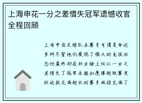 上海申花一分之差惜失冠军遗憾收官全程回顾