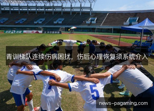青训梯队连续伤病困扰，伤后心理恢复须系统介入