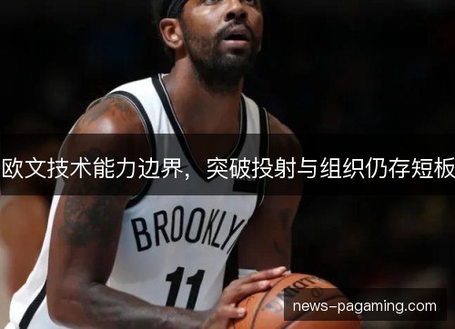 欧文技术能力边界，突破投射与组织仍存短板